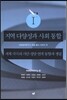 지역 다양성과 사회 통합 1