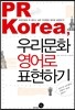 PR Korea, 우리문화 영어로 표현하기