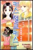 키스 절교 키스 -우리들의 이야기- 03