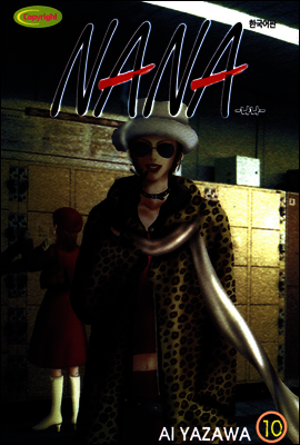 나나 10