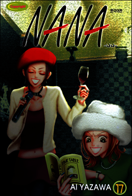 나나 17