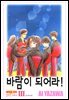 바람이 되어라!