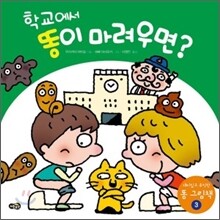 [중고-상] 학교에서 똥이 마려우면?