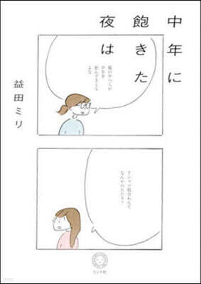 中年に飽きた夜は