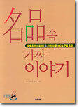 명품 속 가짜 이야기