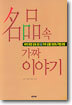 명품 속 가짜 이야기