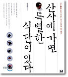 산사에 가면 특별한 식단이 있다
