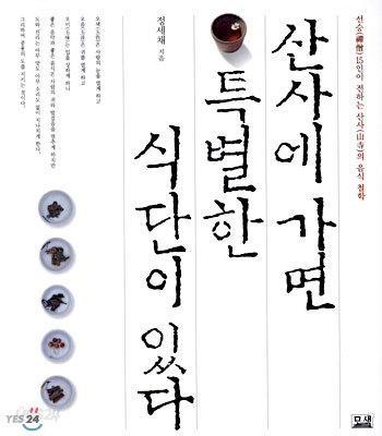 산사에 가면 특별한 식단이 있다