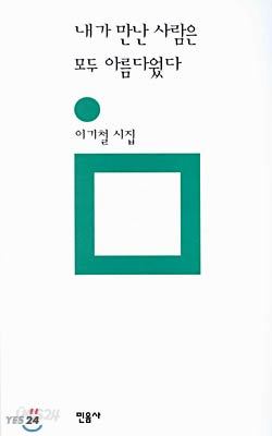 내가 만난 사람은 모두 아름다웠다