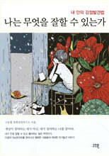 나는 무엇을 잘할 수 있는가