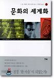 문화의 세계화