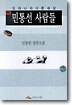 민통선 사람들