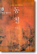 동천 8