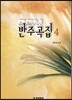 CCM 반주곡집 4