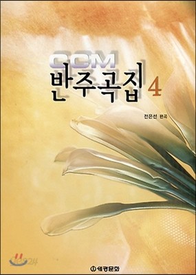 CCM 반주곡집 4