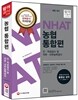 농협 인ㆍ적성검사 및 직무·사무능력검사 통합편