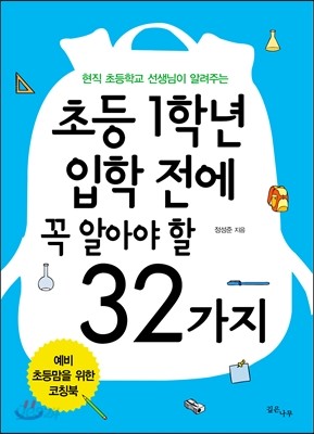 초등 1학년 입학 전에 꼭 알아야 할 32가지