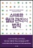 스마트한 월급 관리의 법칙