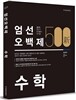 新 엄선 500제 수학