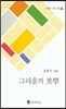 그리움의 미학