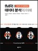 fMRI 데이터 분석의 이해