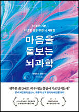 마음을 돌보는 뇌과학