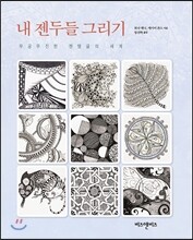 내 젠두들 그리기
