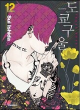 도쿄 구울 Tokyo Ghoul 12