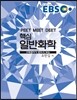 EBS 핵심 일반화학