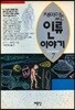 재미있는 인류이야기