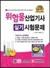 2016 위험물산업기사 실기시험문제