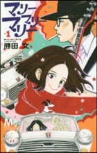 マリ-マリ-マリ- 1