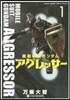 機動戰士ガンダム アグレッサ-