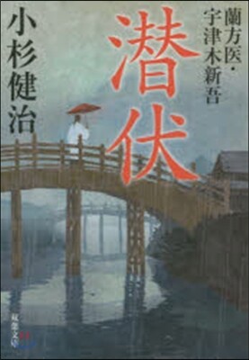 蘭方醫.宇津木新吾(2)潛伏