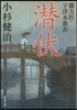 蘭方醫.宇津木新吾(2)潛伏