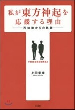私が東方神起を應援する理由－再始動からの