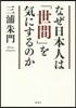 なぜ日本人は「世間」を氣にするのか