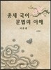 중세 국어 문법의 이해 이론편