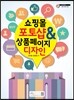 쇼핑몰 포토샵 & 상품 페이지 디자인