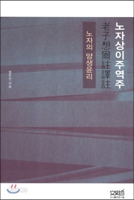 노자상이주역주