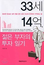 33세 14억 젊은 부자의 투자 일기