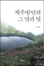 제주방언의 그 맛과 멋