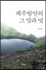 제주방언의 그 맛과 멋