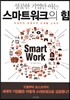 성공한 기업만 아는 스마트워크의 힘