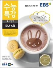 EBS 수능특강 국어영역 국어 A형 (2015년)