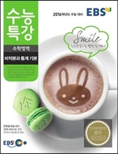 EBS 수능특강 수학영역 미적분과 통계기본 (2015년)