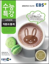 EBS 수능특강 수학영역 적분과 통계 (2015년)