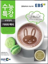 EBS 수능특강 수학영역 기하와 벡터 (2015년)