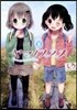 ヤマノススメ  8