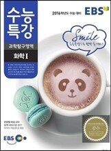 EBS 수능특강 과학영역 화학 1 (2015년)